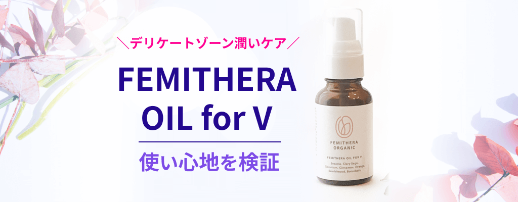 デリケートゾーンのオイルケア「 たつのゆりこ」さん監修の「フェミセラオイルフォーV」の使い心地を検証してみましたのサムネイル画像