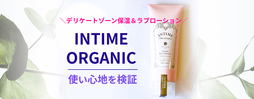 デリケートゾーン保湿＆ラブローションとして使えるINTIME ORGANICの使い心地を検証してみましたのサムネイル画像