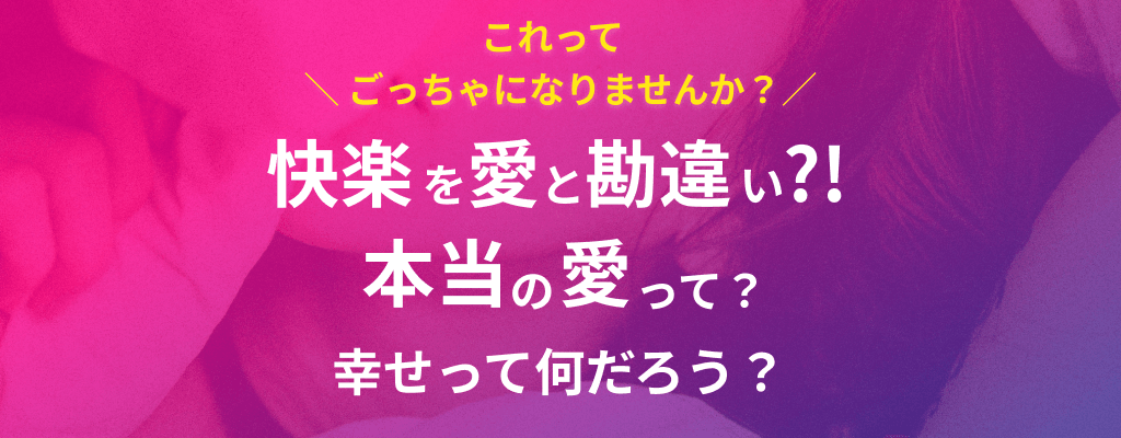快楽を愛と勘違い？！本当の愛って？幸せって何だろう？