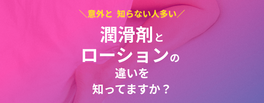 潤滑剤とローションを間違って使っていませんか？のサムネイル画像