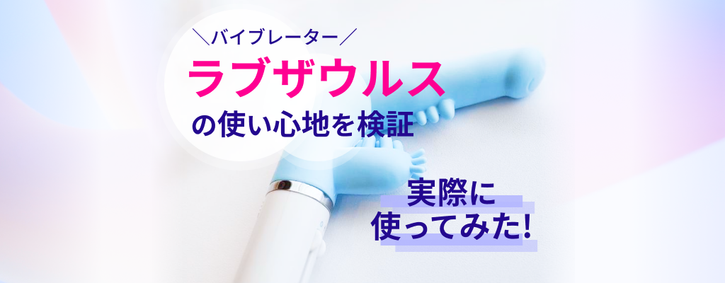 バイブ「ラブザウルス」を使ってみましたのサムネイル画像