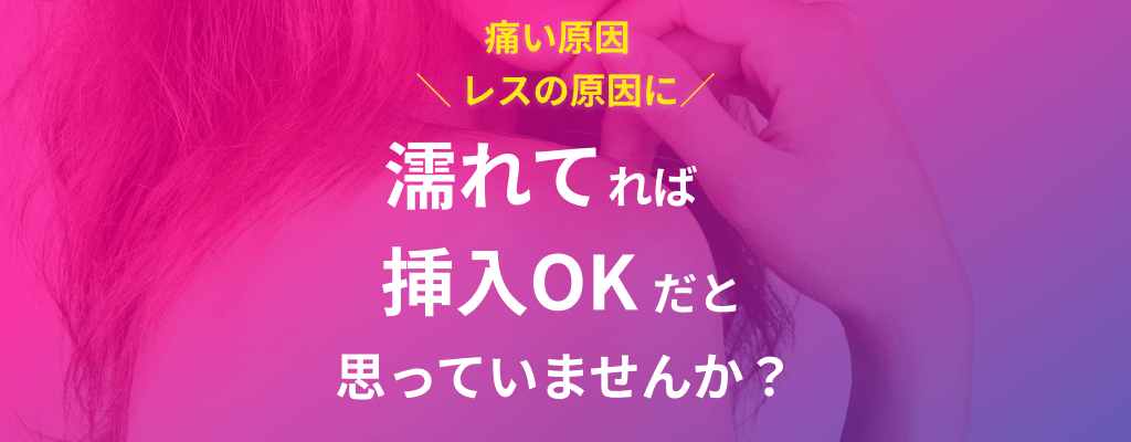痛い原因 がレスの原因に 濡れてればOKだと思っていませんか？のサムネイル画像