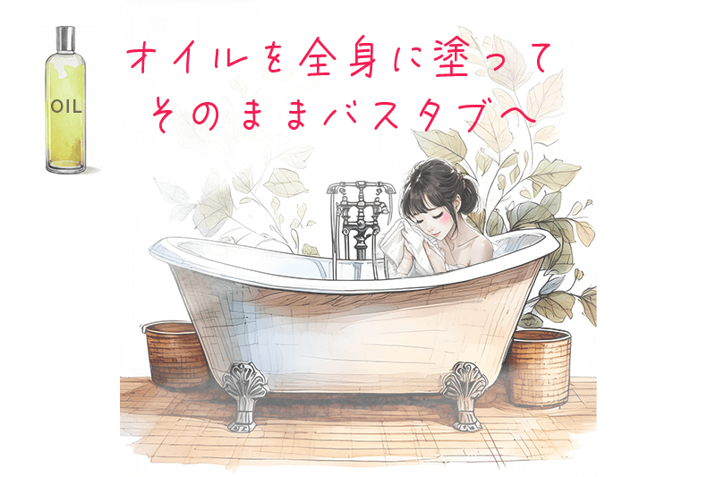 オイルで全身ケアした後に入浴する方法