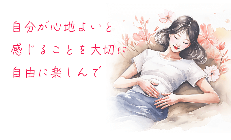 セルフプレジャーは自分が心地よいと感じることを大切に自由に楽しんで