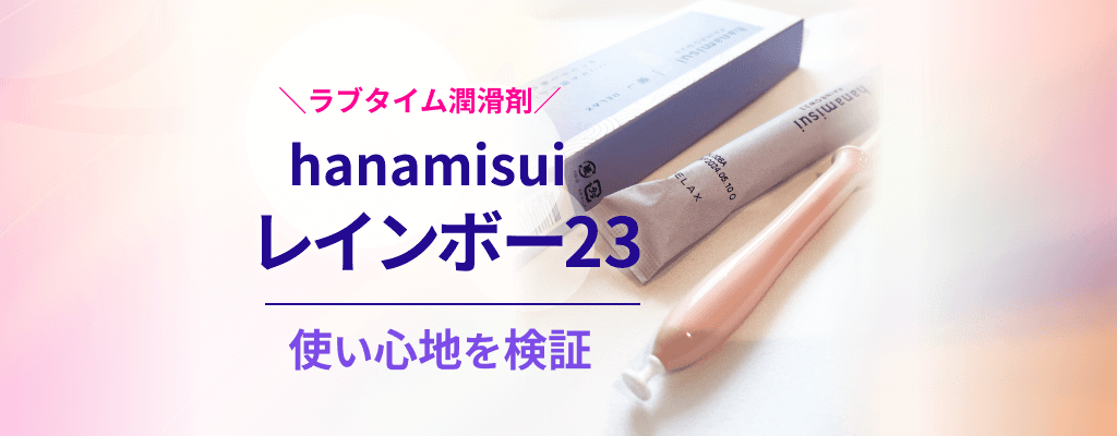 ワンプッシュで膣内注入、ラブタイムの潤滑剤「 レインボー23」の使い心地を検証してみましたのサムネイル画像