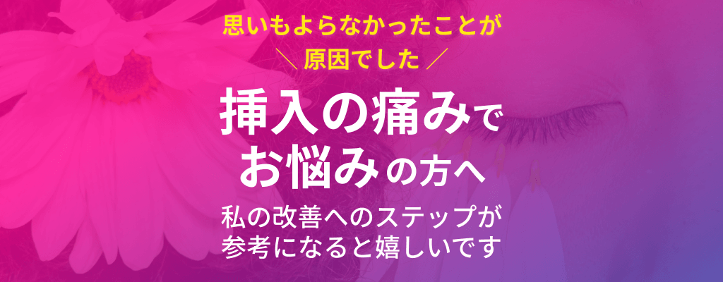 性交痛、挿入の痛みでお悩みの方へ 。意外な原因だった私の改善方法をお伝えします