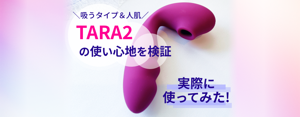 吸ってくれて人肌にあったかいバイブ♡「TARA2」を使ってみましたのサムネイル画像