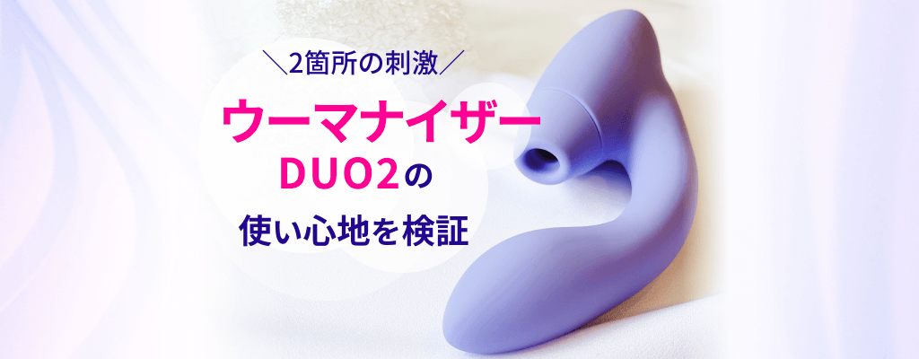 クリトリス吸引&Gスポット刺激「ウーマナイザーNEXT 3DプレジャーエアーDUO2」の使い心地を検証してみましたのサムネイル画像